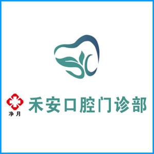 桂林市|净月禾安口腔门诊