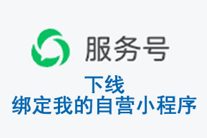 桂林市|公众平台于2026 年 6 月 15 日下线-绑定我的自营小程序