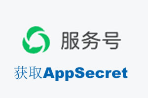 桂林市|如何获取微信服务号AppSecret公众号AppSecret